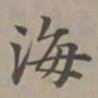 赵孟頫海书法图片