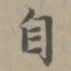 赵孟頫自书法图片