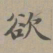 赵孟頫欲书法图片