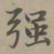 赵孟頫强书法图片