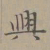 赵孟頫兴书法图片