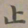 赵孟頫止书法图片
