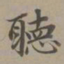 赵孟頫听书法图片