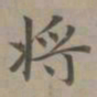 赵孟頫将书法图片