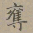 赵孟頫夺书法图片