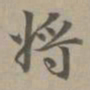 赵孟頫将书法图片