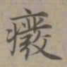 赵孟頫废书法图片