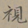 赵孟頫视书法图片