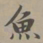 赵孟頫鱼书法图片