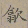 赵孟頫歙书法图片