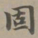 赵孟頫固书法图片