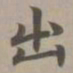 赵孟頫出书法图片