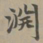 赵孟頫渊书法图片