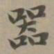 赵孟頫器书法图片