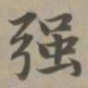 赵孟頫强书法图片
