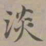 赵孟頫淡书法图片