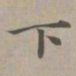 赵孟頫下书法图片