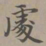 赵孟頫处书法图片