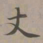 赵孟頫丈书法图片