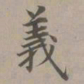 赵孟頫义书法图片
