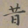 赵孟頫昔书法图片