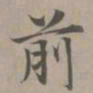 赵孟頫前书法图片