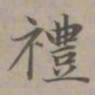 赵孟頫礼书法图片