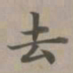 赵孟頫去书法图片