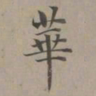 赵孟頫华书法图片