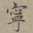 赵孟頫宁书法图片
