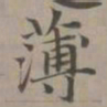 赵孟頫薄书法图片