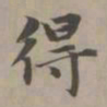 赵孟頫得书法图片