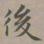 赵孟頫后书法图片