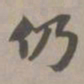 赵孟頫仍书法图片