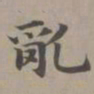 赵孟頫乱书法图片