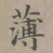 赵孟頫薄书法图片