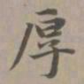 赵孟頫厚书法图片