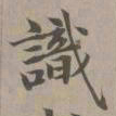 赵孟頫识书法图片
