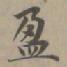 赵孟頫盈书法图片