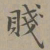 赵孟頫贱书法图片
