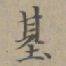 赵孟頫基书法图片