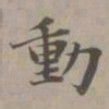 赵孟頫动书法图片