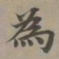赵孟頫为书法图片