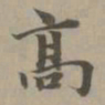 赵孟頫高书法图片