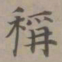 赵孟頫称书法图片