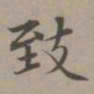 赵孟頫致书法图片