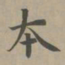 赵孟頫本书法图片
