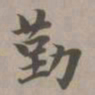 赵孟頫勤书法图片