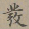 赵孟頫废书法图片
