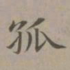 赵孟頫孤书法图片